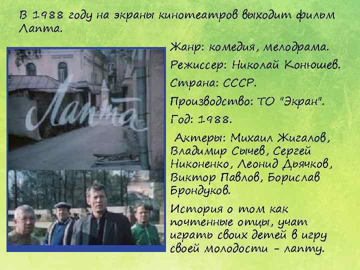 В 1988 году на экраны кинотеатров выходит фильм Лапта. Жанр: комедия, мелодрама. Режиссер: Николай