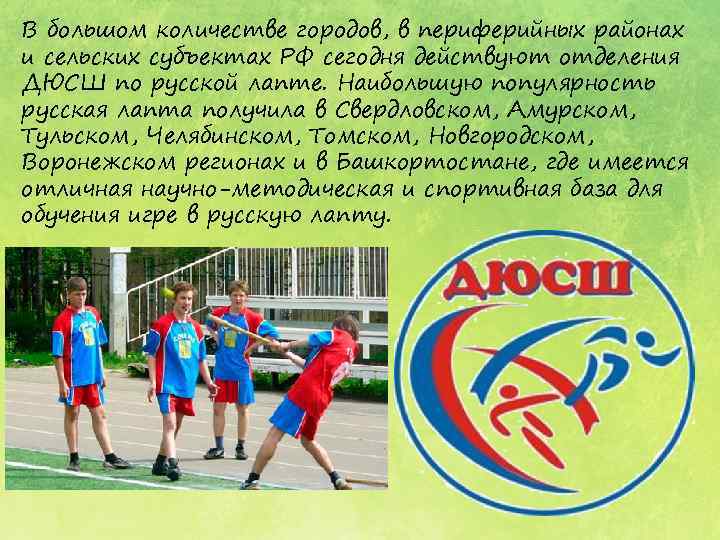 В большом количестве городов, в периферийных районах и сельских субъектах РФ сегодня действуют отделения