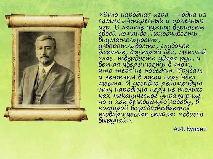  «Это народная игра – одна из самых интересных и полезных игр. В лапте
