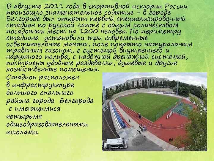 В августе 2011 года в спортивной истории России произошло знаменательное событие - в городе