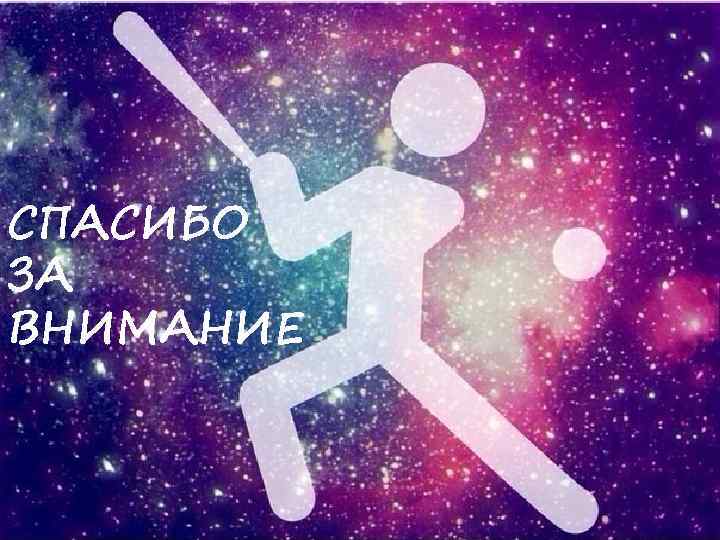 СПАСИБО ЗА ВНИМАНИЕ 