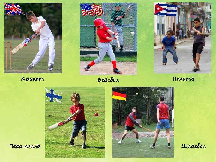 Крикет Песа палло Бейсбол Пелота Шлагбал 