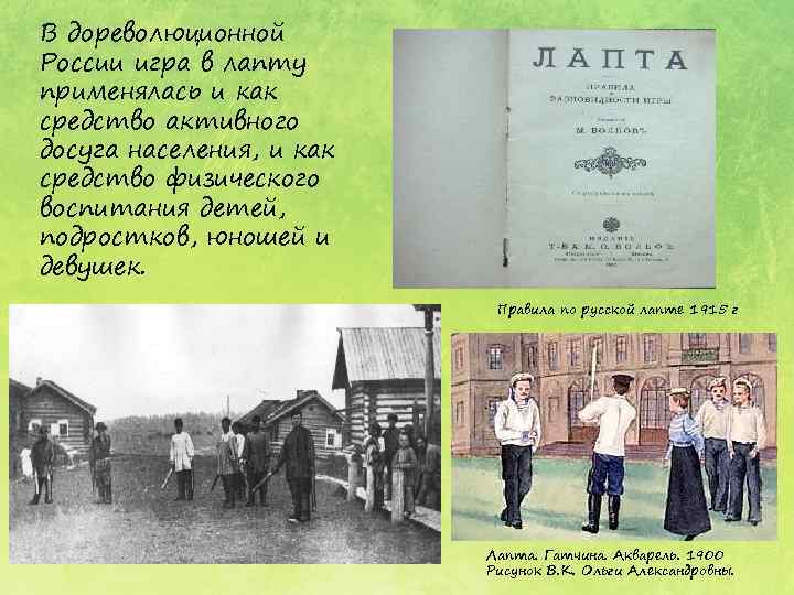 В дореволюционной России игра в лапту применялась и как средство активного досуга населения, и