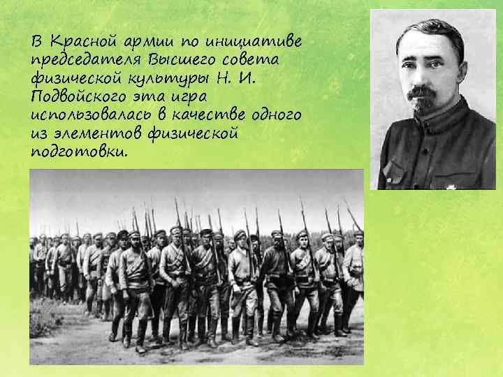В Красной армии по инициативе председателя Высшего совета физической культуры Н. И. Подвойского эта