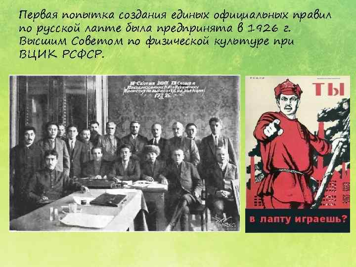 Первая попытка создания единых официальных правил по русской лапте была предпринята в 1926 г.
