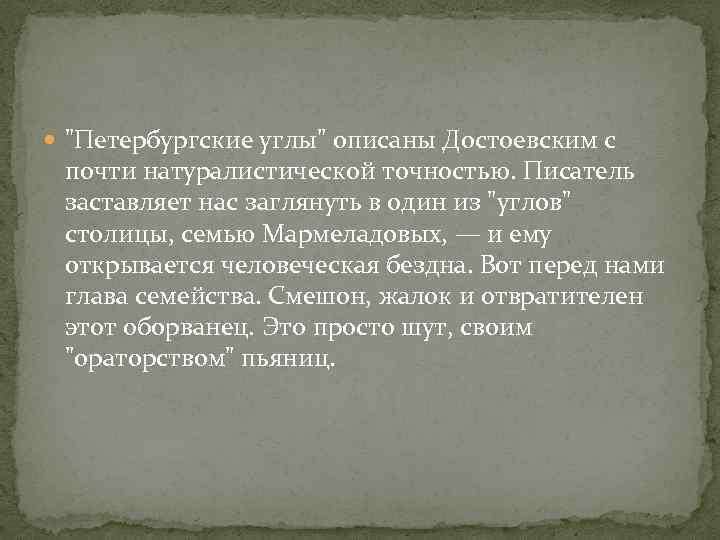  "Петербургские углы" описаны Достоевским с почти натуралистической точностью. Писатель заставляет нас заглянуть в