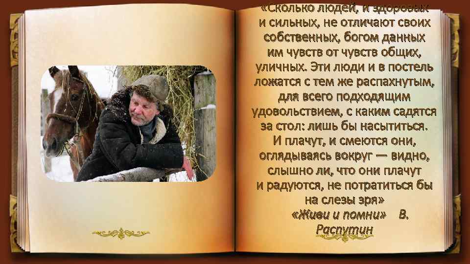  «Сколько людей, и здоровых и сильных, не отличают своих собственных, богом данных им