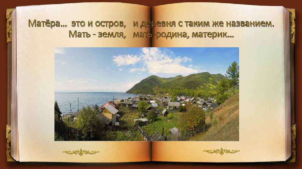 Матёра… это и остров, и деревня с таким же названием. Мать - земля, мать-родина,