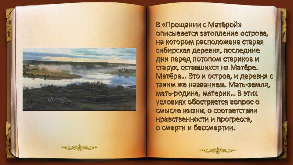 В «Прощании с Матёрой» описывается затопление острова, на котором расположена старая сибирская деревня, последние