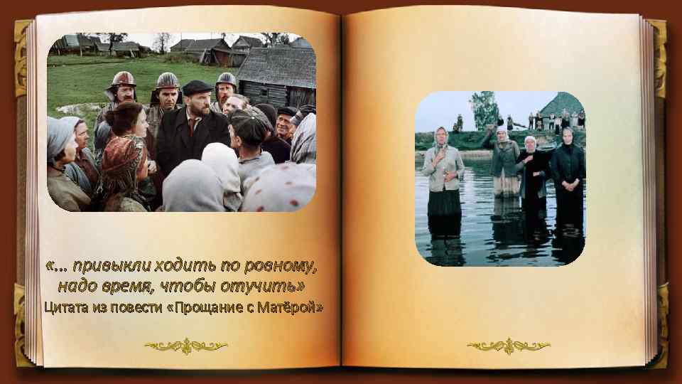 «. . . привыкли ходить по ровному, надо время, чтобы отучить» Цитата из