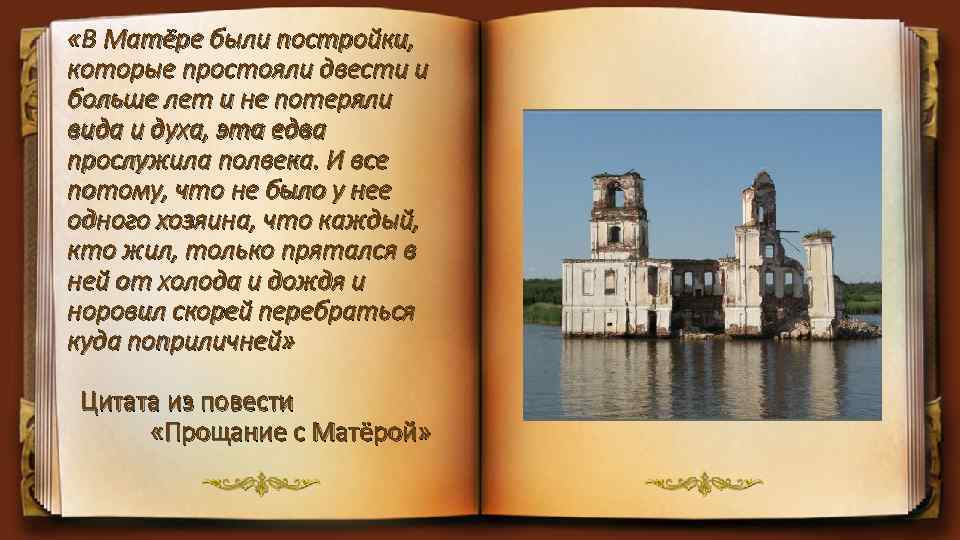  «В Матёре были постройки, которые простояли двести и больше лет и не потеряли