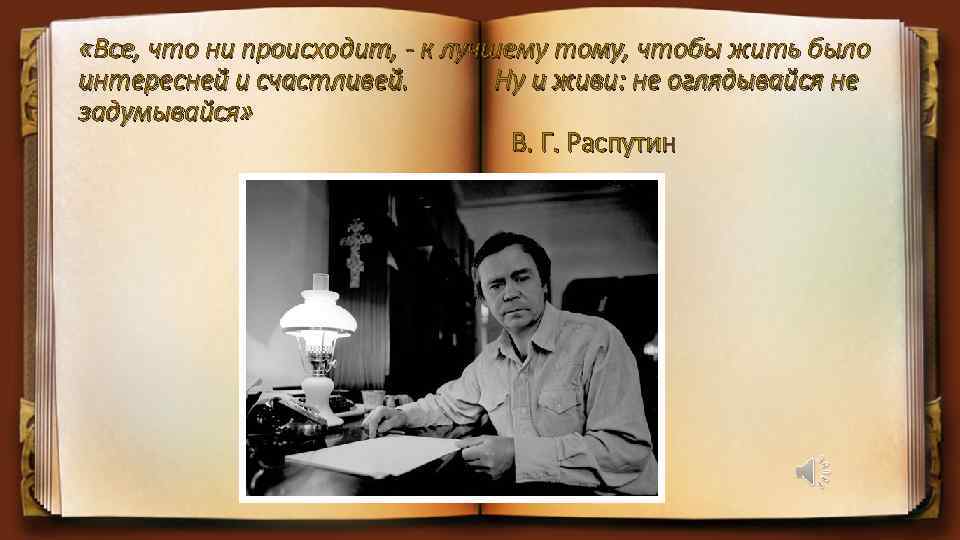  «Все, что ни происходит, - к лучшему тому, чтобы жить было интересней и