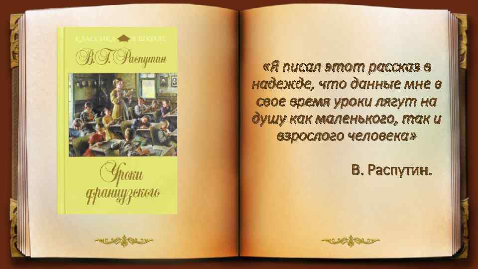  «Я писал этот рассказ в надежде, что данные мне в свое время уроки