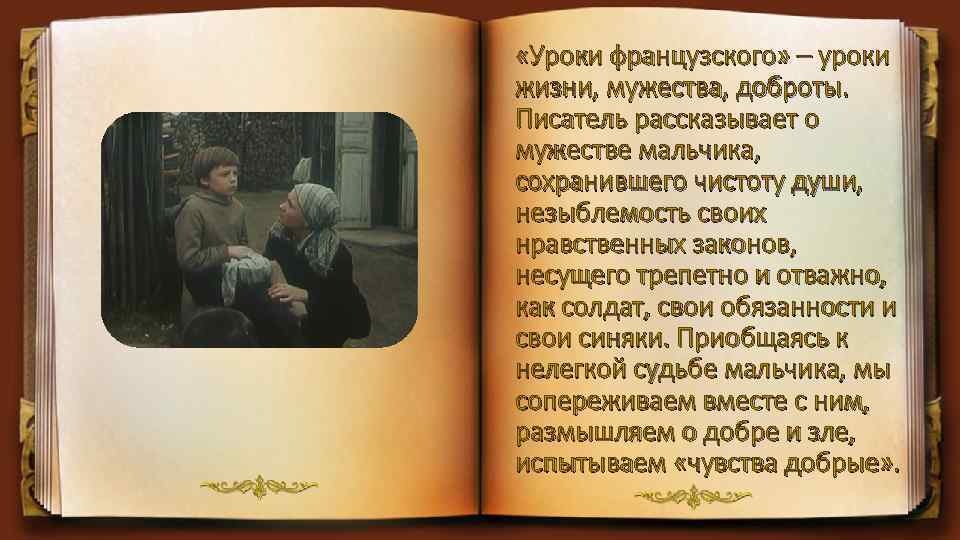  «Уроки французского» – уроки жизни, мужества, доброты. Писатель рассказывает о мужестве мальчика, сохранившего