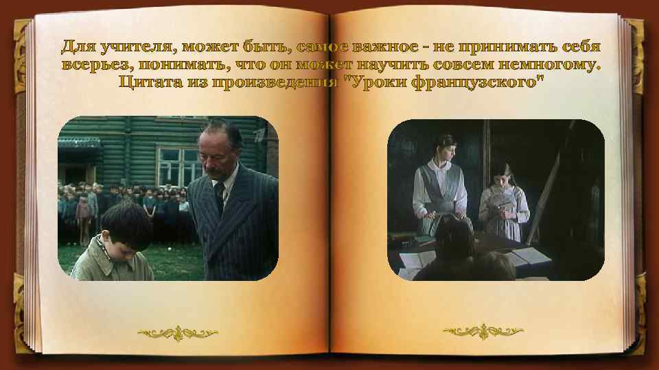 Для учителя, может быть, самое важное - не принимать себя всерьез, понимать, что он