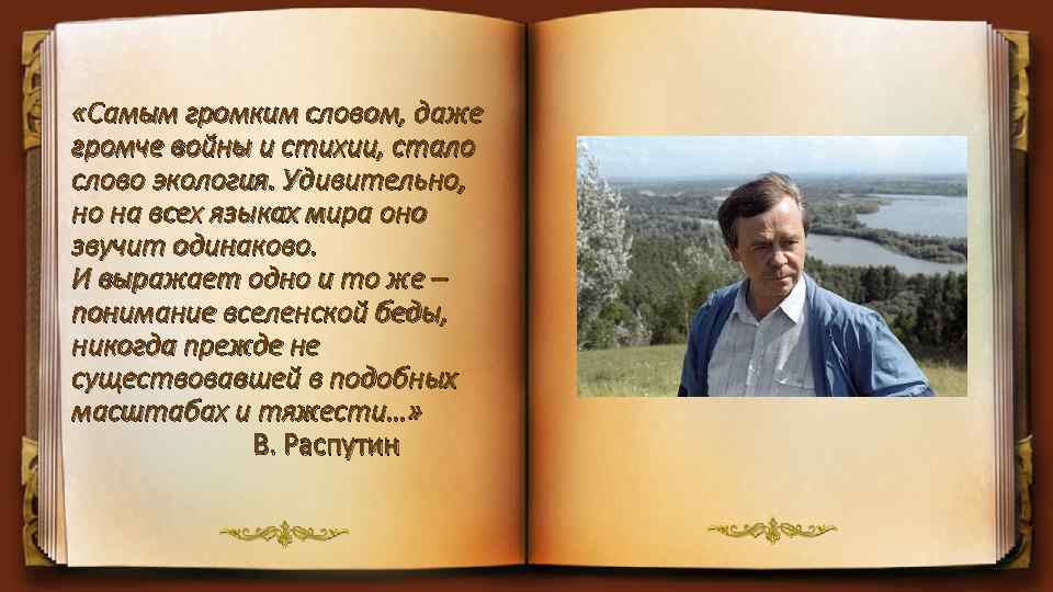  «Самым громким словом, даже громче войны и стихии, стало слово экология. Удивительно, но