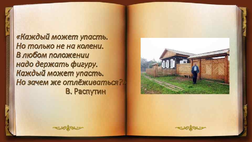  «Каждый может упасть. Но только не на колени. В любом положении надо держать