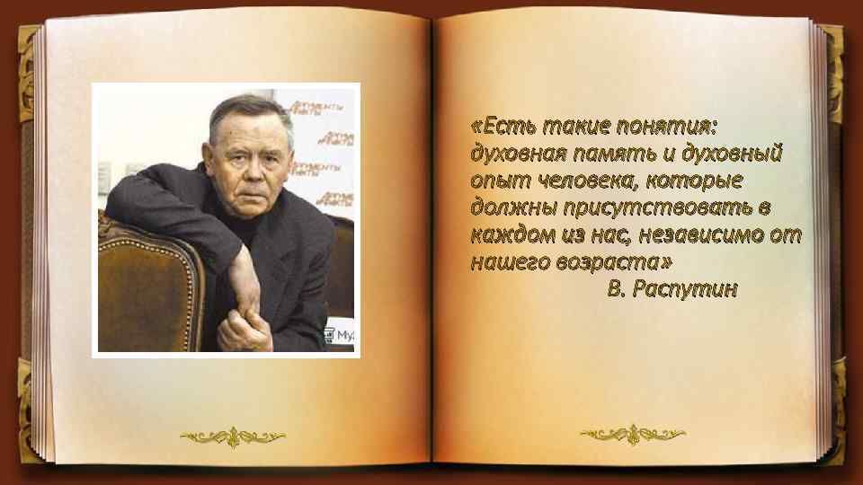  «Есть такие понятия: духовная память и духовный опыт человека, которые должны присутствовать в