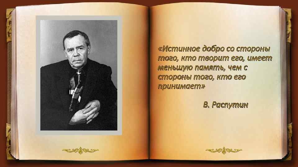  «Истинное добро со стороны того, кто творит его, имеет меньшую память, чем с