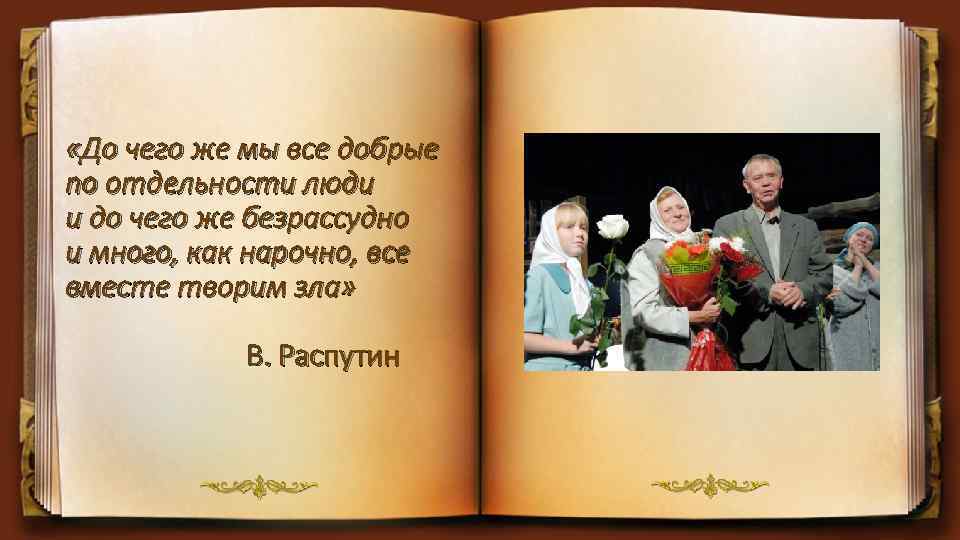  «До чего же мы все добрые по отдельности люди и до чего же