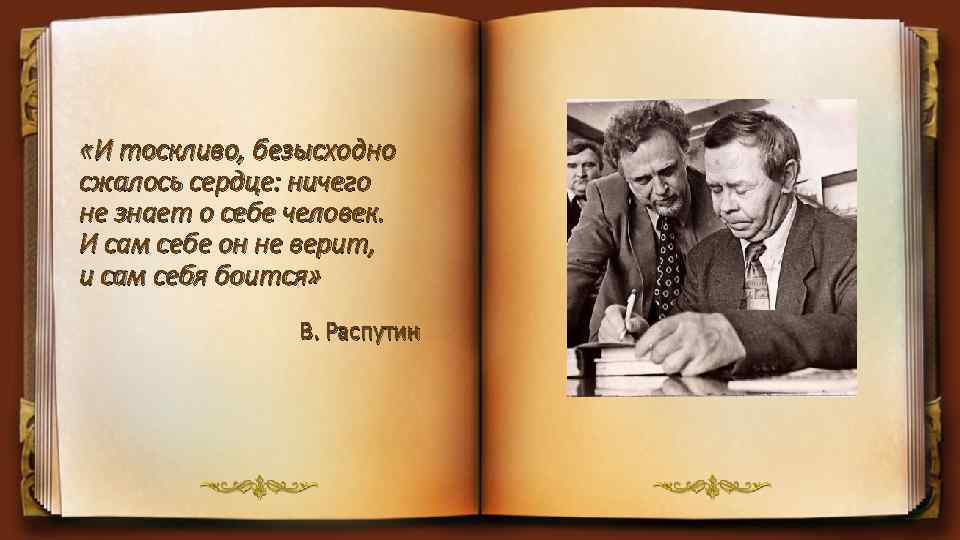  «И тоскливо, безысходно сжалось сердце: ничего не знает о себе человек. И сам