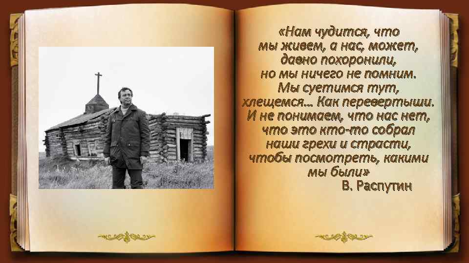  «Нам чудится, что мы живем, а нас, может, давно похоронили, но мы ничего