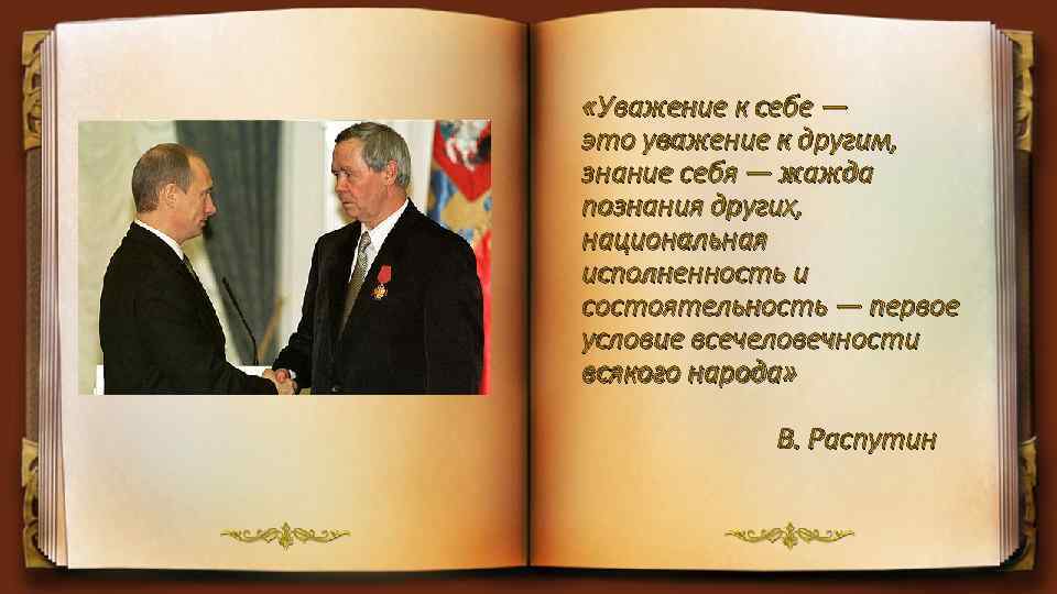  «Уважение к себе — это уважение к другим, знание себя — жажда познания