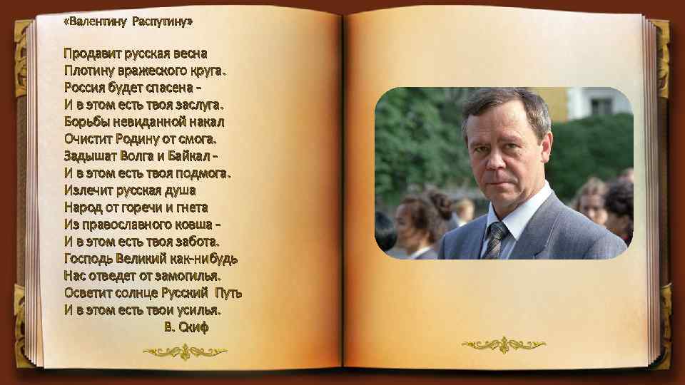  «Валентину Распутину» Продавит русская весна Плотину вражеского круга. Россия будет спасена И в