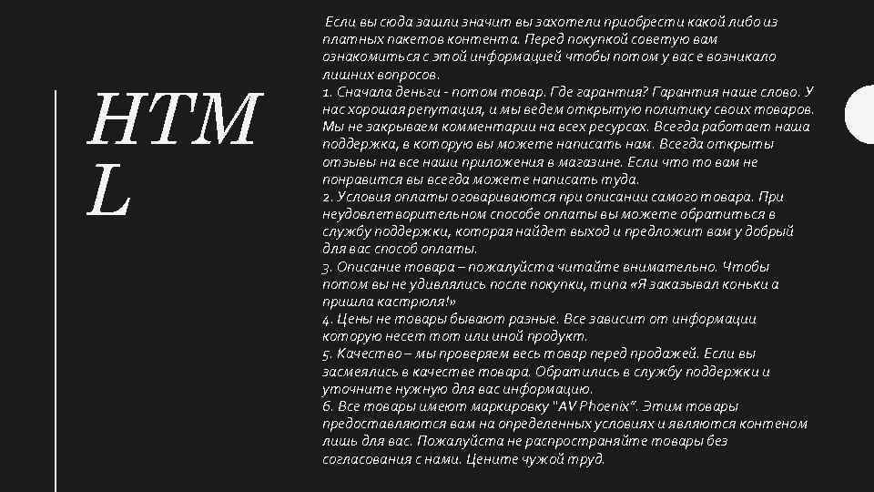 HTM L Если вы сюда зашли значит вы захотели приобрести какой либо из платных