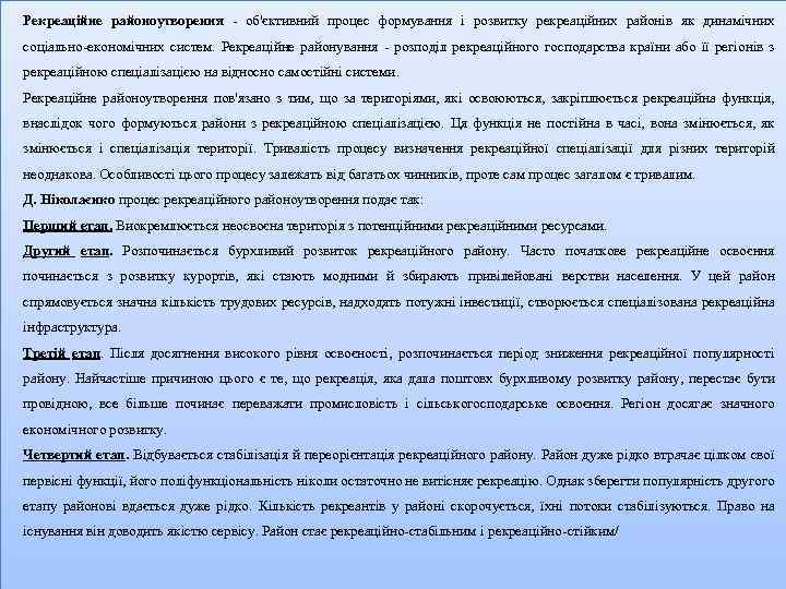 Рекреаційне районоутворення - об'єктивний процес формування і розвитку рекреаційних районів як динамічних соціально-економічних систем.
