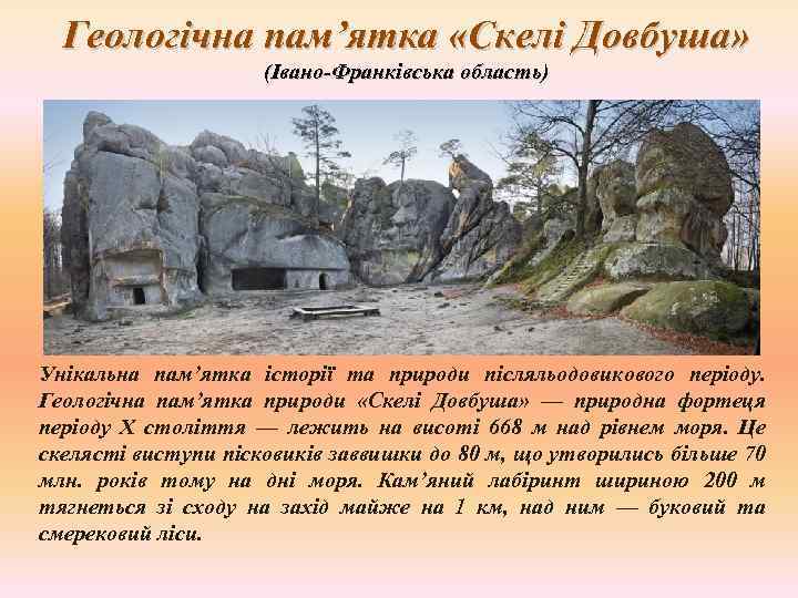 Геологічна пам’ятка «Скелі Довбуша» (Івано-Франківська область) Унікальна пам’ятка історії та природи післяльодовикового періоду. Геологічна