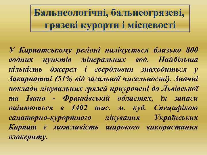 Бальнеологічні, бальнеогрязеві, грязеві курорти і місцевості У Карпатському регіоні налічується близько 800 водних пунктів