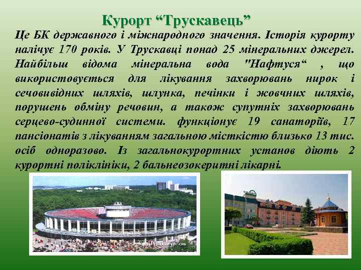Курорт “Трускавець” Це БК державного і міжнародного значення. Історія курорту налічує 170 років. У