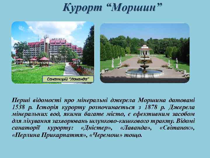 Курорт “Моршин” Санаторій “Лаванда” Перші відомості про мінеральні джерела Моршина датовані 1538 р. Історія