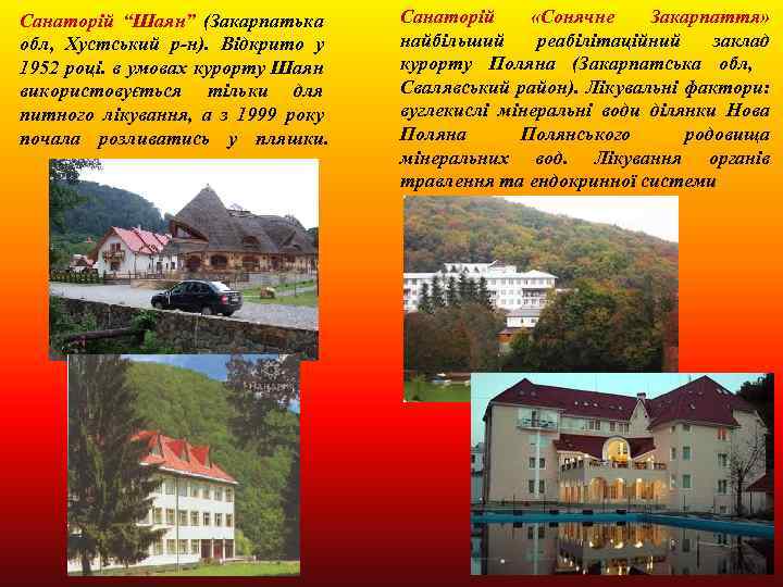 Санаторій “Шаян” (Закарпатька обл, Хустський р-н). Відкрито у 1952 році. в умовах курорту Шаян