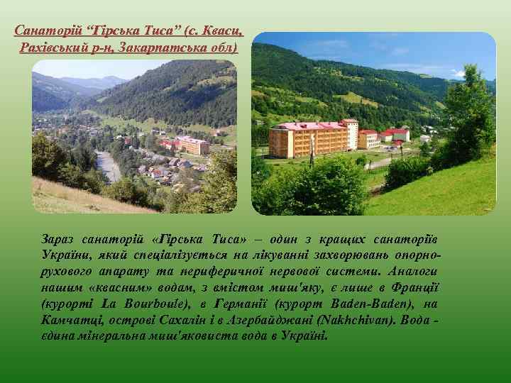 Санаторій “Гірська Тиса” (с. Кваси, Рахівський р-н, Закарпатська обл) Зараз санаторій «Гірська Тиса» –