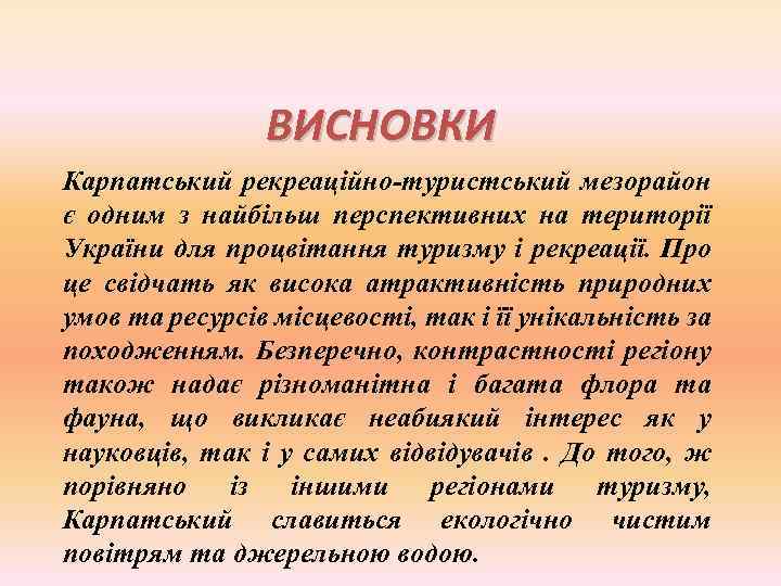 ВИСНОВКИ Карпатський рекреаційно-туристський мезорайон є одним з найбільш перспективних на території України для процвітання