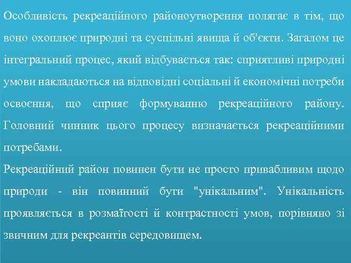 Особливість рекреаційного районоутворення полягає в тім, що воно охоплює природні та суспільні явища й