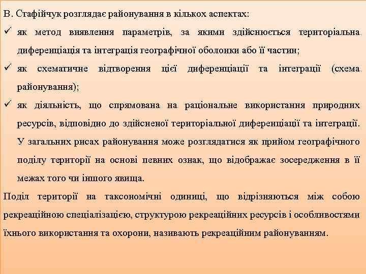 В. Стафійчук розглядає районування в кількох аспектах: ü як метод виявлення параметрів, за якими