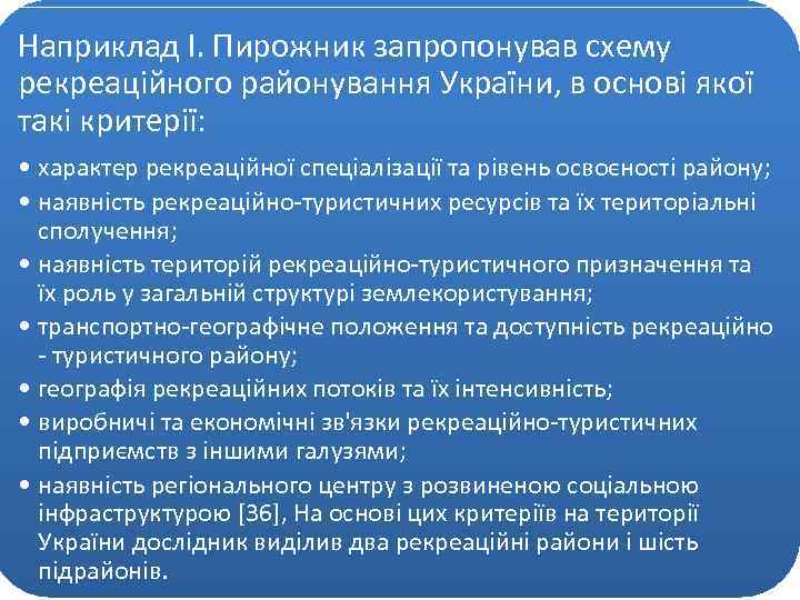 Наприклад І. Пирожник запропонував схему рекреаційного районування України, в основі якої такі критерії: •