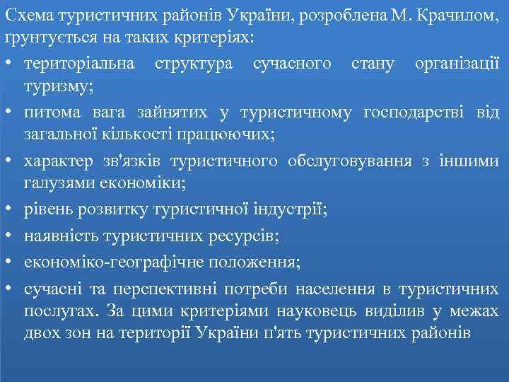 Схема туристичних районів України, розроблена М. Крачилом, ґрунтується на таких критеріях: • територіальна структура
