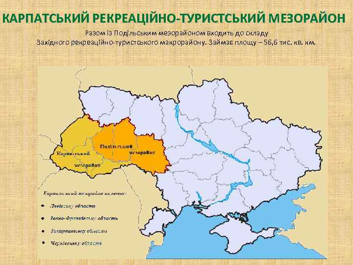 КАРПАТСЬКИЙ РЕКРЕАЦІЙНО-ТУРИСТСЬКИЙ МЕЗОРАЙОН Разом із Подільським мезорайоном входить до складу Західного рекреаційно-туристського макрорайону. Займає