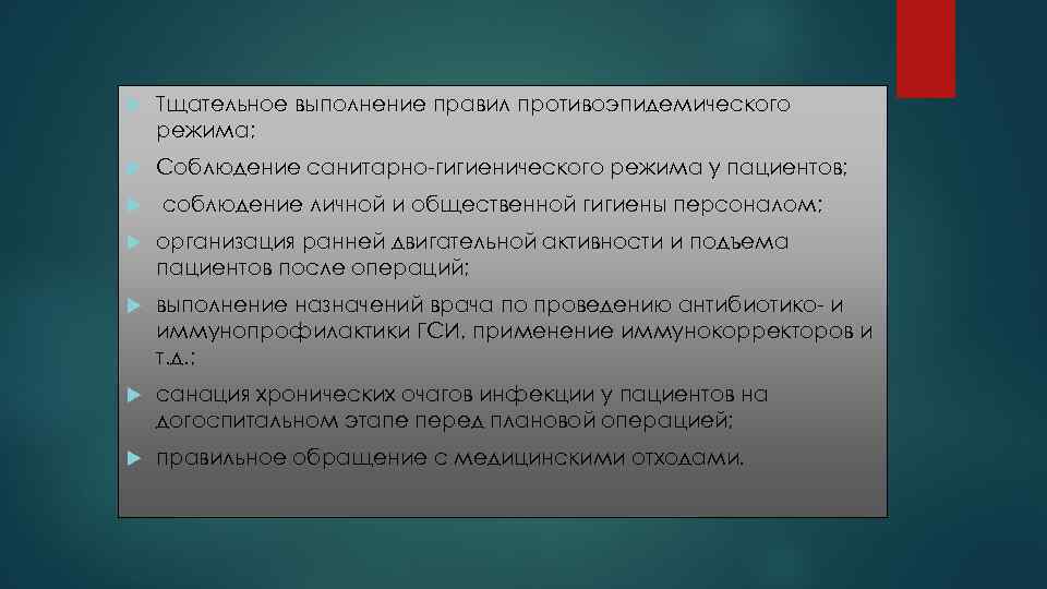 Тщательное выполнение правил противоэпидемического режима; Соблюдение санитарно-гигиенического режима у пациентов; соблюдение личной и