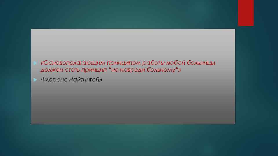  «Основополагающим принципом работы любой больницы должен стать принцип “не навреди больному“» Флоренс Найтингейл