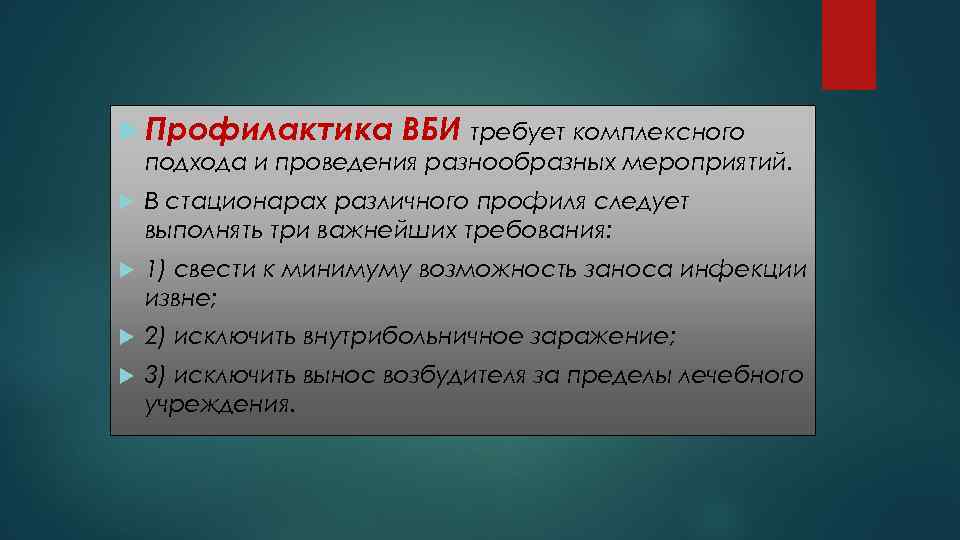  Профилактика ВБИ требует комплексного подхода и проведения разнообразных мероприятий. В стационарах различного профиля