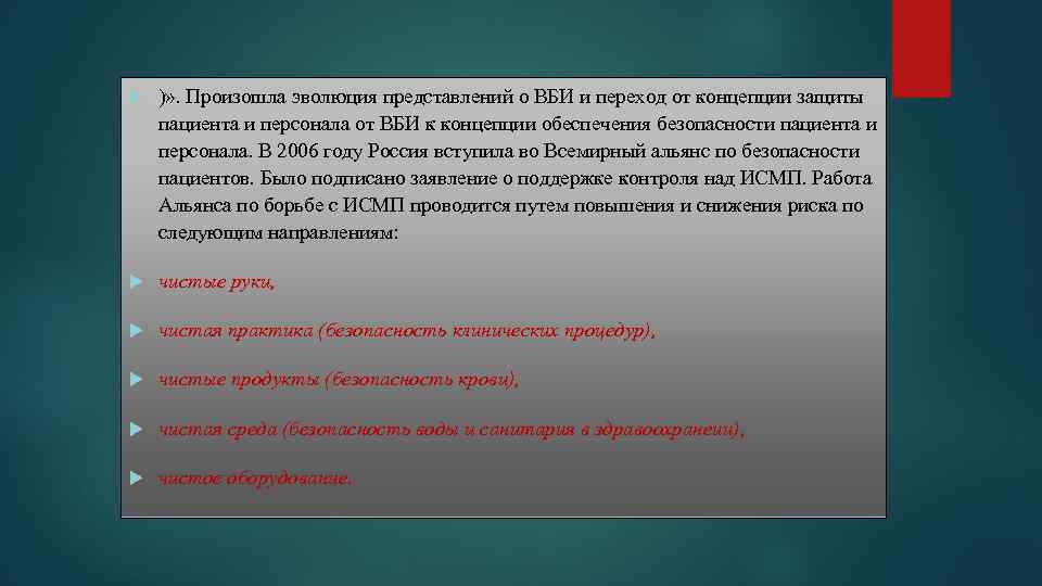  )» . Произошла эволюция представлений о ВБИ и переход от концепции защиты пациента