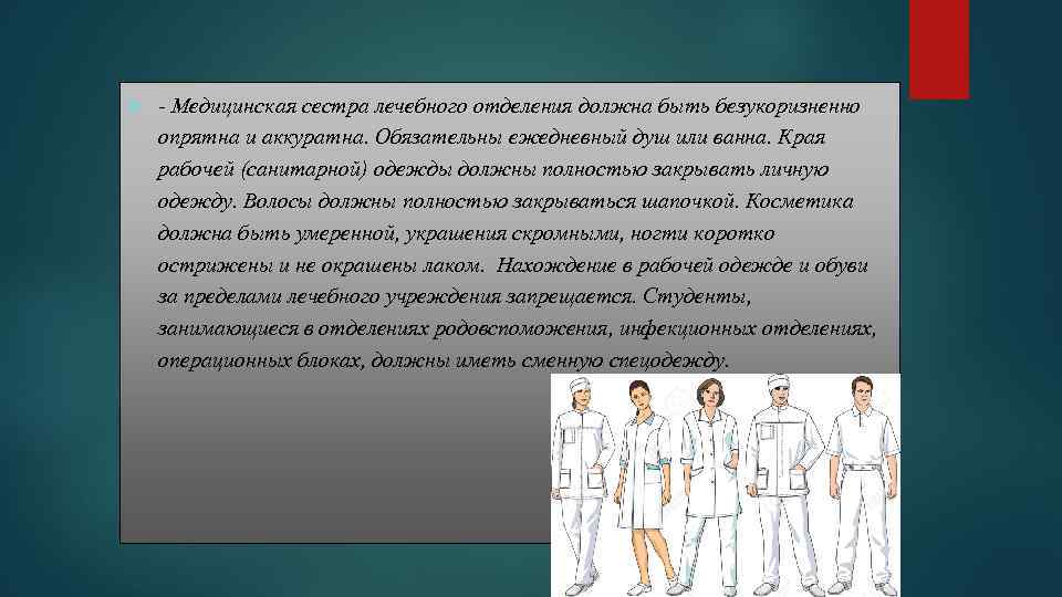  - Медицинская сестра лечебного отделения должна быть безукоризненно опрятна и аккуратна. Обязательны ежедневный