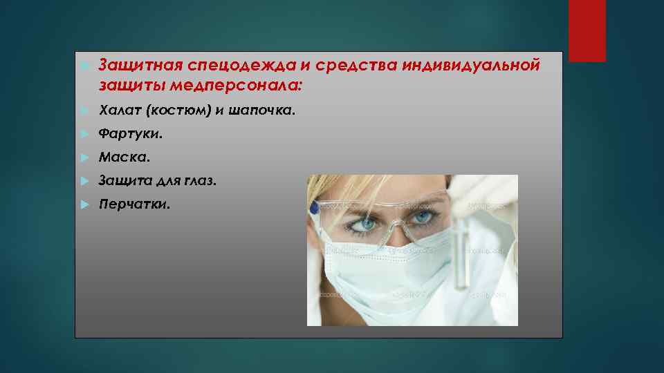  Защитная спецодежда и средства индивидуальной защиты медперсонала: Халат (костюм) и шапочка. Фартуки. Маска.