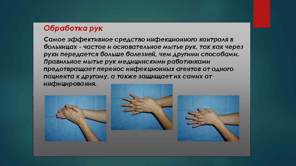  Обработка рук Самое эффективное средство инфекционного контроля в больницах - частое и основательное