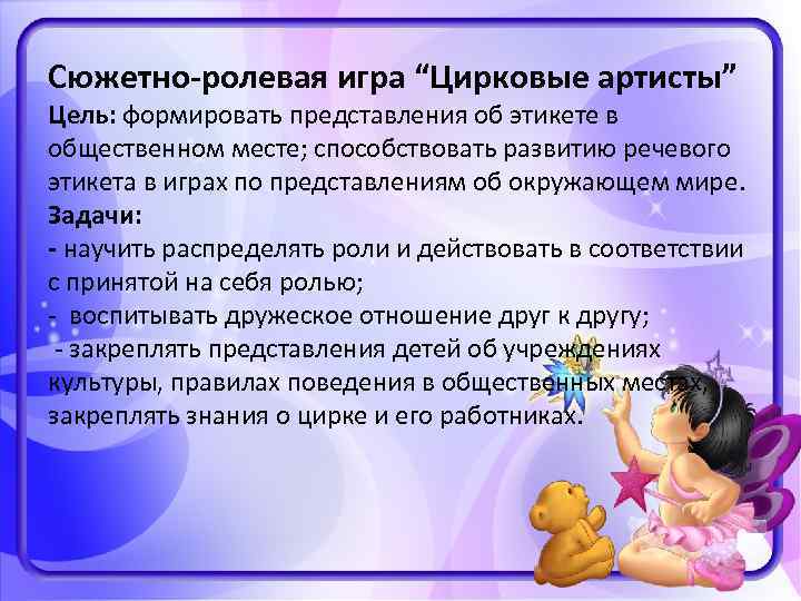 Сюжетно-ролевая игра “Цирковые артисты” Цель: формировать представления об этикете в общественном месте; способствовать развитию